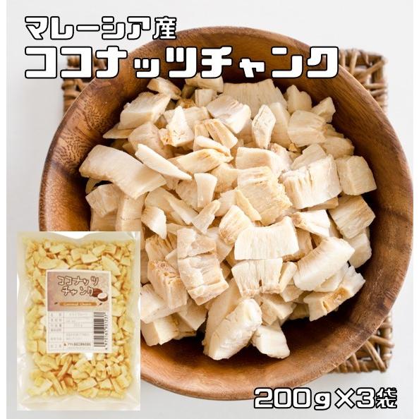 ココナッツチャンク 200g×3袋 無油 マレーシア産 世界美食探究 ドライ