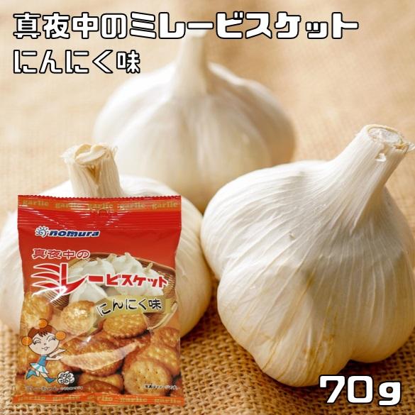 真夜中のミレービスケット にんにく味 70ｇ 野村煎豆加工店 高知 お菓子 駄菓子 やっぱりまじめ 2579 食べもんぢから Yahoo 店 通販 Yahoo ショッピング