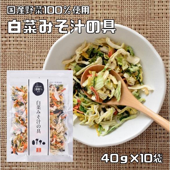 こだわり乾燥野菜 国産 白菜みそ汁の具 40ｇ 10袋 吉良食品 ドライ 干し 国内産100 味噌汁 簡便野菜 2662 食べもんぢから Yahoo 店 通販 Yahoo ショッピング