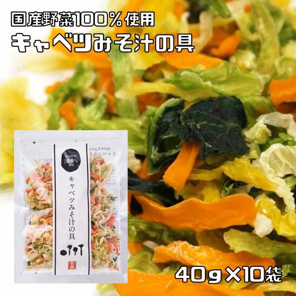 こだわり乾燥野菜 国産 キャベツみそ汁の具 40ｇ 10袋 吉良食品 ドライ 干し 国内産100 味噌汁 簡便野菜 2665 食べもんぢから Yahoo 店 通販 Yahoo ショッピング