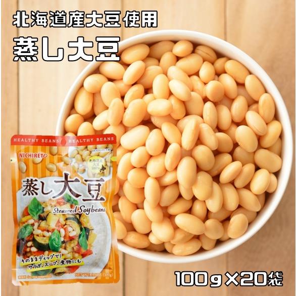 蒸し大豆 100g×20袋 ニチレト ホクホクお豆の 国産 国内産 北海道産