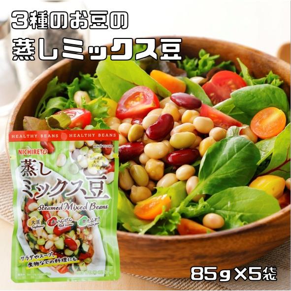 蒸しミックス豆 85g×5袋 3種のお豆 ニチレト 国産 国内産 北海道産大豆