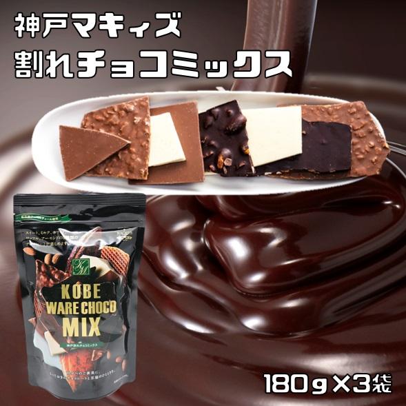 割れチョコミックス レギュラー 180g×3袋 マキィズ 訳あり 詰め合せ