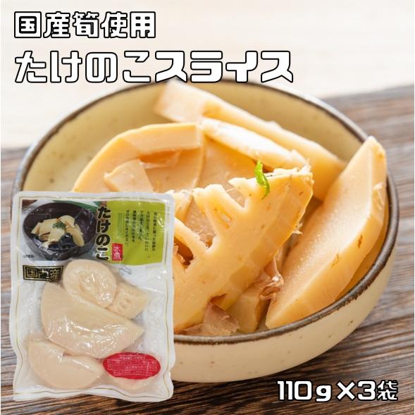 たけのこスライス 110g×3袋 国産 国内産 国内加工 水煮 筍スライス 丸