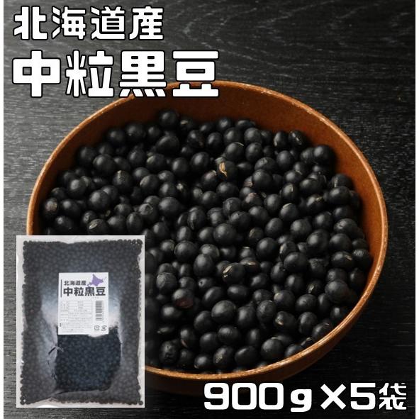 中粒黒豆 900g×5袋 まめやの底力 北海道産 黒大豆 くろまめ くろだい