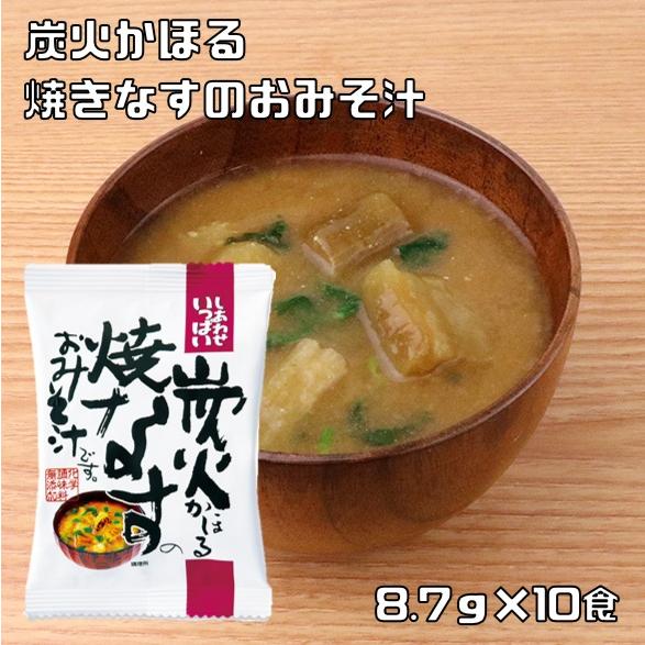 コスモス食品 炭火かほる焼なすのおみそ汁 8 7g 10食 フリーズドライ しあわせいっぱい 味噌汁 国産 国内産 化学調味料無添加 茄子 2811 食べもんぢから Yahoo 店 通販 Yahoo ショッピング