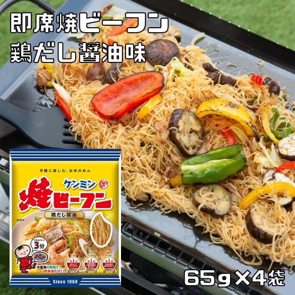 即席焼ビーフン 65g×4袋 ケンミン食品 鶏だし醤油 米麺 家庭用 簡単
