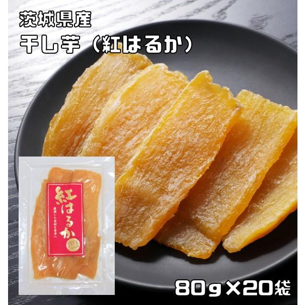 ほしいも 紅はるか 80g×20袋 茨城県産 米屋 スライスタイプ 国産 国内 