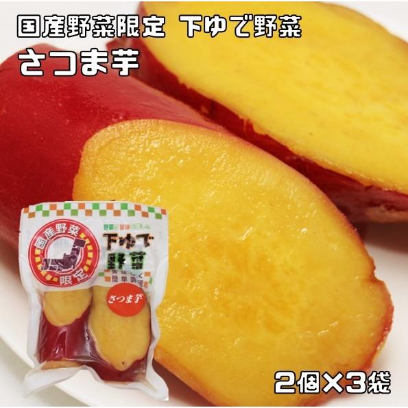 好きに 野菜の旨みを残した下ゆで野菜 さつま芋 2個 3袋 国産 国内産 国内加工 ゆでベジ 茹でベジタブル 中食 Ryctel Com