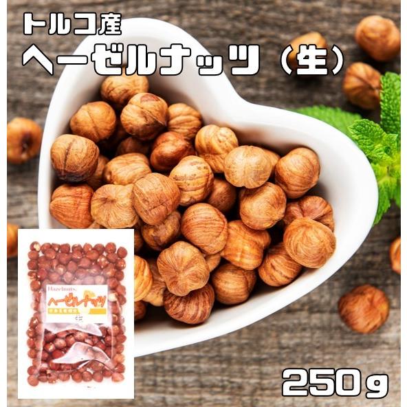 ヘーゼルナッツ 生 皮付き 250g 世界美食探究 トルコ産 大粒 無塩 無