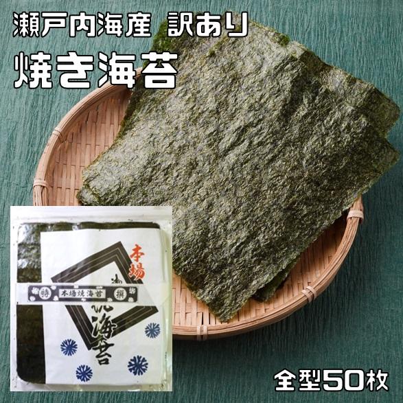 焼き海苔 全型50枚 瀬戸内海産 訳あり 乾物屋の底力 （メール便）焼海苔 徳用 大容量 焼きのり 国産 国内産 国内製造 手巻き ...