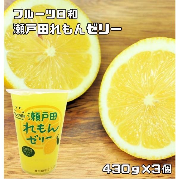 フルーツ日和 瀬戸田レモンゼリー 430g×3個 北海道物産 檸檬 プチ