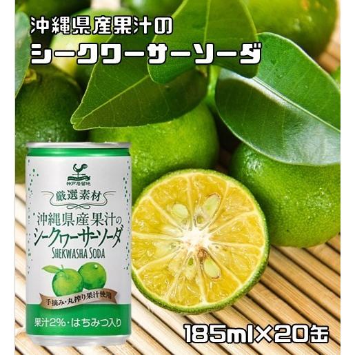 沖縄シークワーサーソーダ 185ml×20缶 神戸居留地 沖縄シークワーサーソーダ 185ml×20缶 神戸居留地