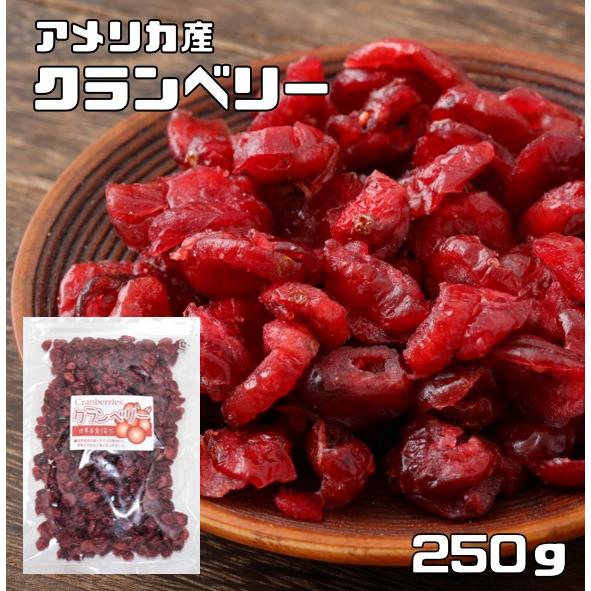 定番から日本未入荷 世界美食探究 アメリカ産 鮮やかドライクランベリー 250ｇ