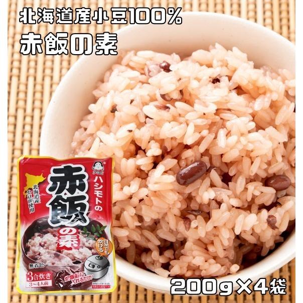 赤飯の素 200g×4袋 北海道産小豆使用 あんひとすじ （メール便）橋本