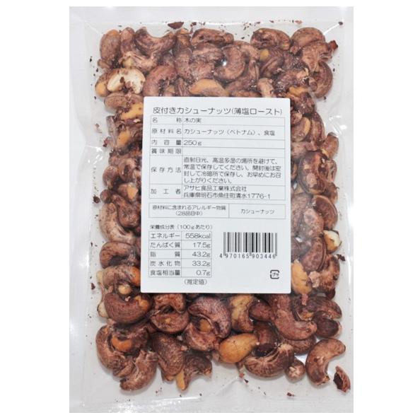 カシューナッツ 皮付き 薄塩 250g世界美食探究 ベトナム産 薄皮 カシューナッツ 皮付き 薄塩 250g世界美食探究 ベトナム産 薄皮