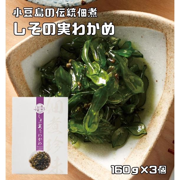 しその実入りわかめ 160g×3個 紫蘇の実 国産ワカメ使用 小豆島の伝統