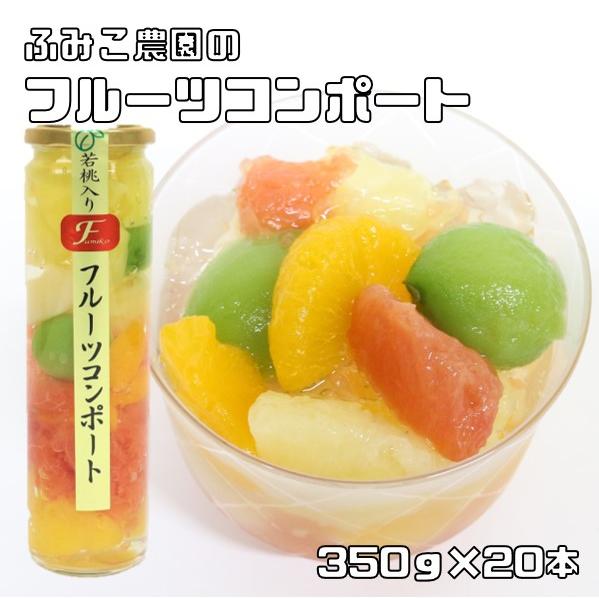 若桃入りフルーツコンポート 350g×20本 ふみこ農園 甘夏 ルビーグレープフルーツ 白桃 みかん 若桃 パイナップル デザート フルーツポンチ 若桃入りフルーツコンポート 350g×20本 ふみこ農園 甘夏 ルビー