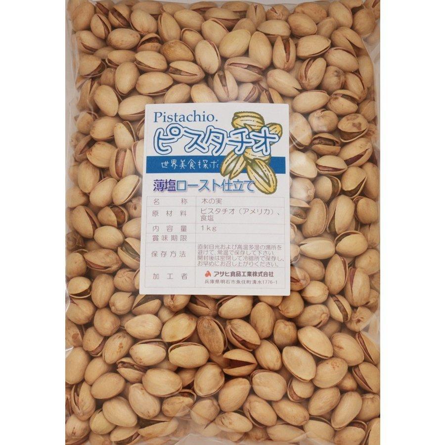 ピスタチオ 薄塩 10kg 世界美食探究 アメリカ産 塩味 ロースト 大粒 ナッツ 有塩ナッツ おつまみ 国内加工 お徳用 家庭用 業務用 アメリカ産