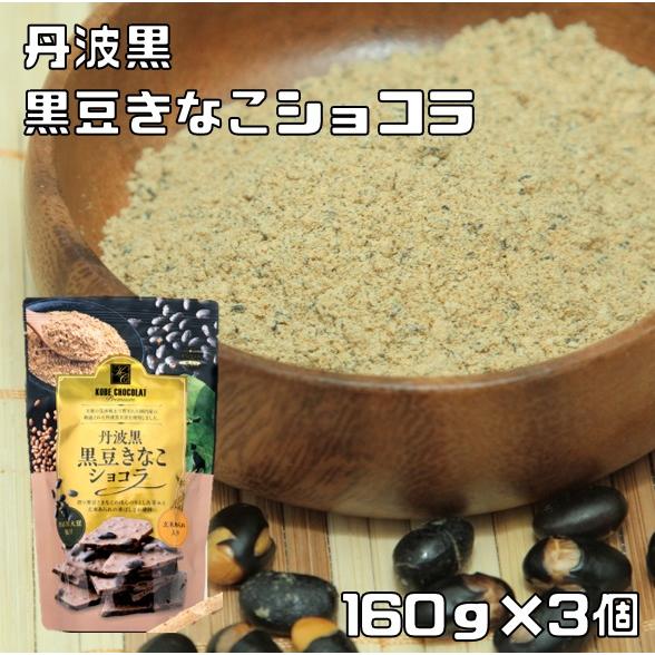 丹波黒豆きなこショコラ 160g×3袋 マキィズ 割れチョコ 大人向け