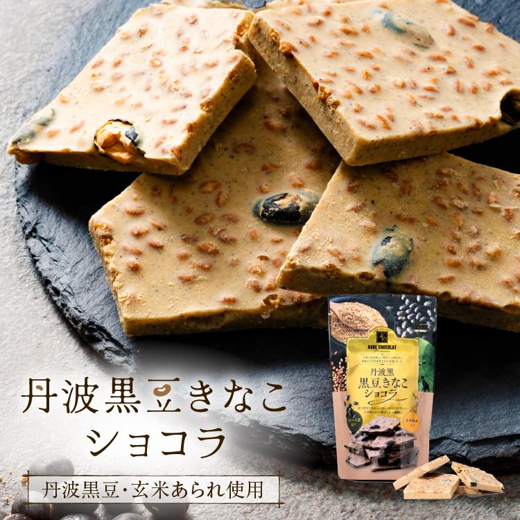 丹波黒豆きなこショコラ ガーゼブランケット  黒豆きなこコーヒー！！１２重  確認用 160g×3袋 大人向け 割れチョコ マキィズ その他