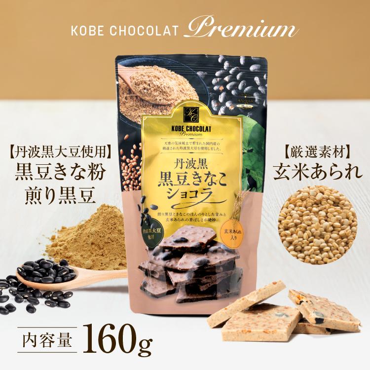 丹波黒豆きなこショコラ 160g×3袋 マキィズ 割れチョコ 大人向け