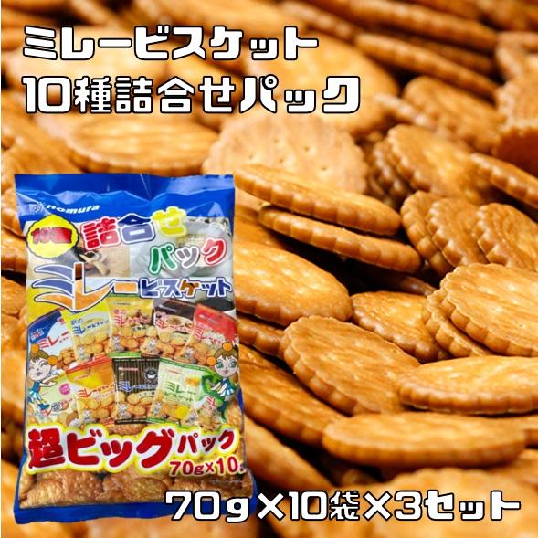大量！！　ミレービスケット 70g×10入　１５箱まとめ売り ミレービスケット 10種類セット 大袋 70g×10袋×3セット 野村煎豆加工店