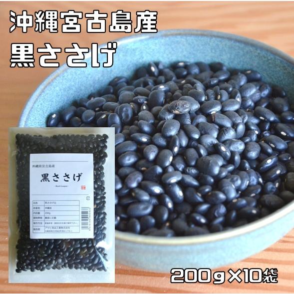 沖縄県宮古島産 黒ささげ 200g×10袋 豆力 希少豆 ふちゃぎ トゥワダム