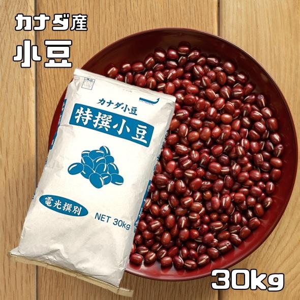 小豆 30kg 豆力 カナダ産 業務用 あずきし ょうず 徳用 乾燥小豆