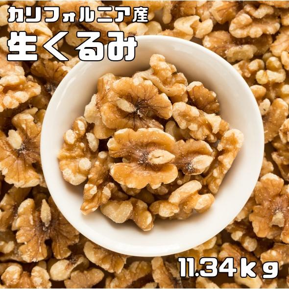 メーカー包装済 世界美食探究 アメリカ産 クルミlhp 11 34ｋｇ 業務用大袋 生 無塩 無油 最適な価格 Unreditora Unr Edu Ar