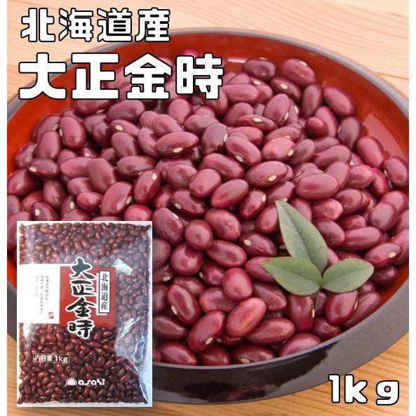 大正金時 1kg まめやの底力 北海道産 金時豆 たいしょうきんとき 国産 国内産 徳用 乾燥豆 北海道産 豆 豆類 インゲン豆 煮豆 業務用 | 