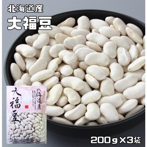 大福豆 200g×3袋 豆力 北海道産 （メール便）白インゲン 国産 十六豆 おおふくまめ インゲン豆 乾燥豆 国内産 豆類  和風食材 生豆｜tabemon-dikara