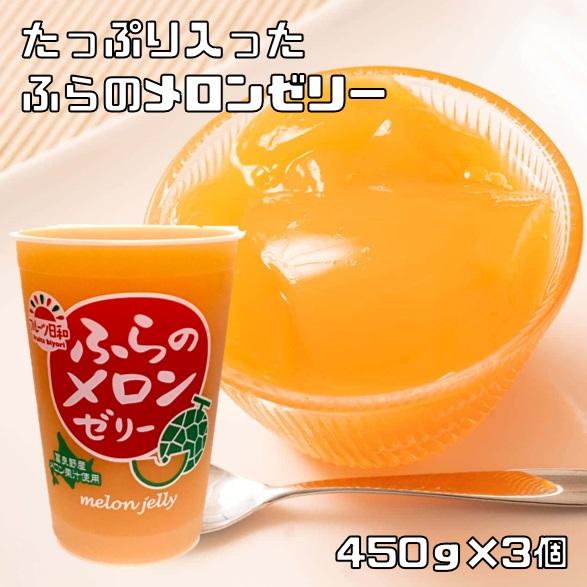 ふらのメロンゼリー 450g×3個 フルーツ日和 北海道物産 スイーツ 国産