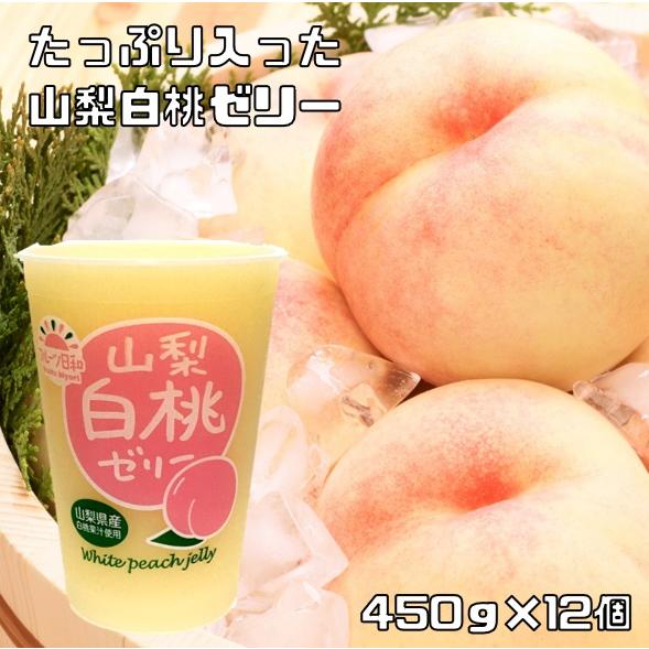 山梨白桃ゼリー 450g×12個 フルーツ日和 もも 北海道物産 プチギフト