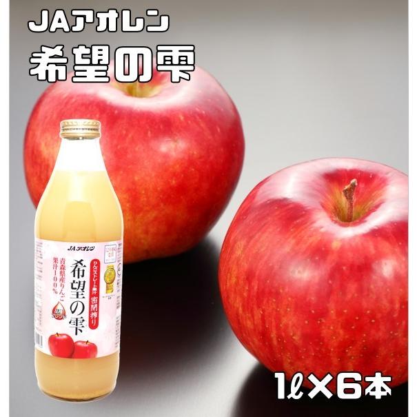 希望の雫 1L×6本入 りんごジュース JAアオレン ストレート 果汁100％ 林檎ジュース アップルジュース きぼうの雫 希望のしずく｜tabemon-dikara