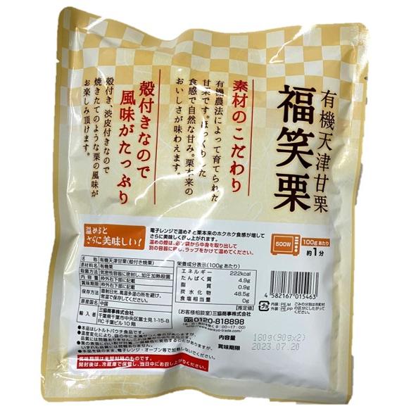 有機天津甘栗 福笑栗 180g×3袋 最高級原料使用 三協商事 笑い栗 焼き栗