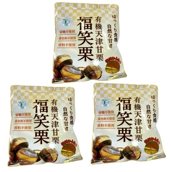 有機天津甘栗 福笑栗 180g×3袋 最高級原料使用 三協商事 笑い栗 焼き栗