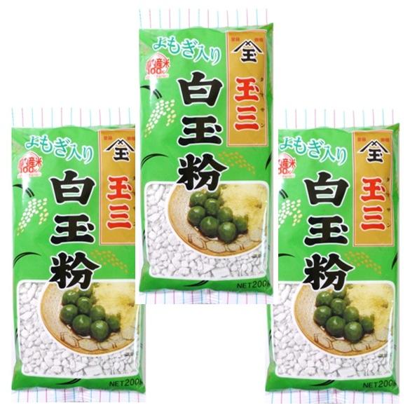 白玉粉 よもぎ入り 200g×3袋 こなやの底力 （メール便）国内産 蓬