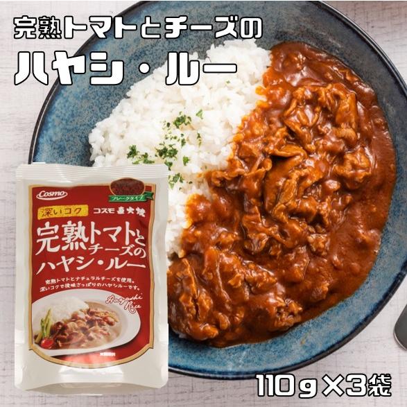 ハヤシ・ルー 110g×3袋 完熟トマトとチーズの コスモ直火焼 （メール便）コスモ食品 フレーク 粉末 ハヤシルウ 国内製造 ハヤシライスソース｜tabemon-dikara