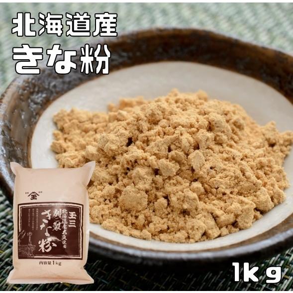 きな粉 北海道産 1kg こなやの底力 きなこ 国産 国内産 粉 粉末 製菓