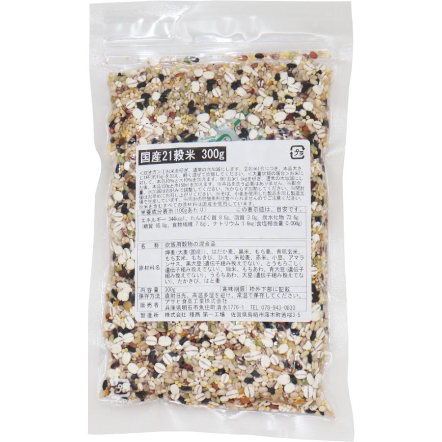 21種雑穀 300g 国産 プレミアム 国内産 雑穀米 雑穀ごはん 保存