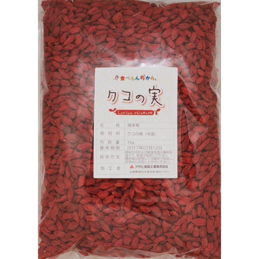 クコの実 生 1kg グルメな栄養士 ゴジベリー 無添加 中国産 スーパーフード ウルフベリー 中華 製菓 製パン 国内加工｜tabemon-dikara｜04