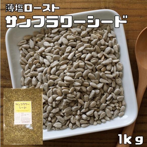 サンフラワーシード 1kg 薄塩 ロースト グルメな栄養士 ひまわりの種 中国産 国内加工 製菓材料 製パン スーパーシード | 