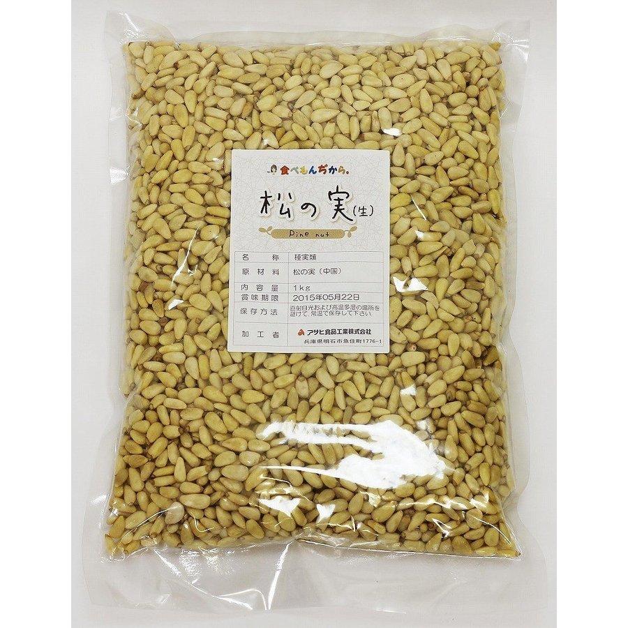 松の実 生 1kg グルメな栄養士 中国産 まつのみ 国内加工 業務用 無