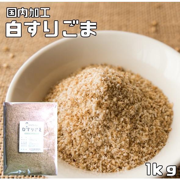 白すりごま 1kg 胡麻屋の底力 業務用 白胡麻 白ごま しろごま 白すり胡麻 炒り胡麻 国内加工 製菓材料 乾物 製パン |  | 04