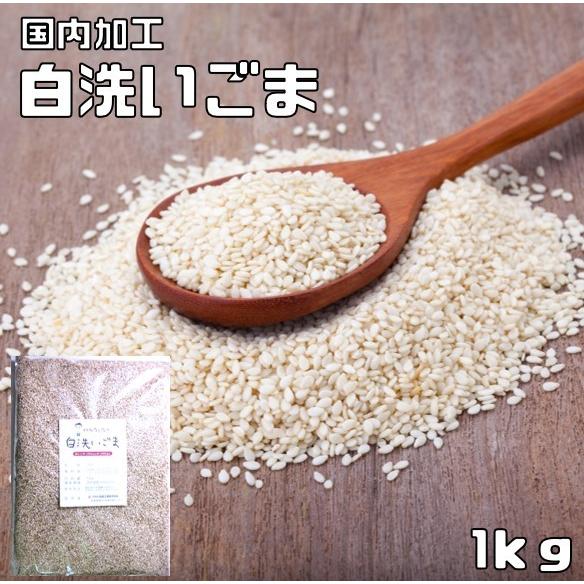 白洗いごま 1kg 生胡麻 胡麻屋の底力 白胡麻 白ごま しろごま 国内