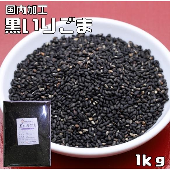 くろごま 黒いりごま 1kg 胡麻屋の底力 黒胡麻 黒ごま くろごま 黒煎り胡麻 炒り