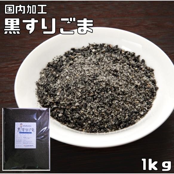 黒すりごま 1kg 胡麻屋の底力 黒胡麻 黒ごま くろごま 黒すり胡麻 炒り胡麻 国内加工 製菓材料 乾物 製パン 業務用 | 
