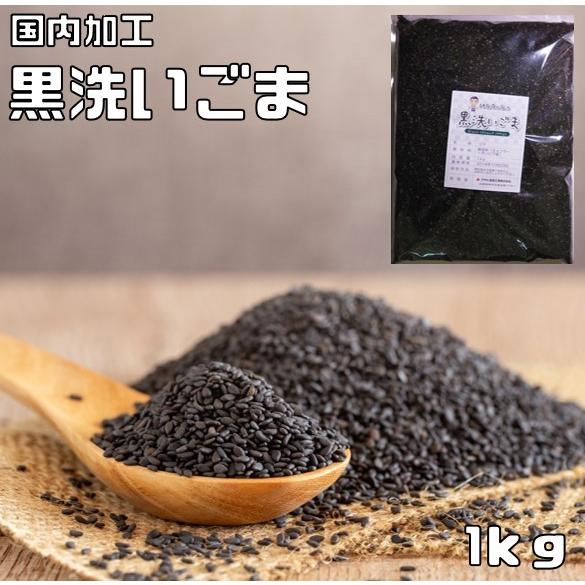 黒洗いごま 1kg 生胡麻 胡麻屋の底力 黒胡麻 黒ごま くろごま 国内