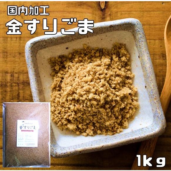 金すりごま 1kg 胡麻屋の底力 金胡麻 金ごま きんごま 金すり胡麻 炒り